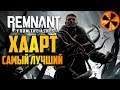 ХААРТ ЛУЧШИЙ СТРИМЕР - Remnant: From the Ashes