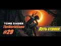 Прохождение Shadow of the Tomb Raider [#29] (Путь страха)