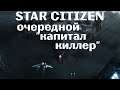 Star Citizen ares - типо очередной "капитал киллер" =)