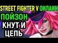КНУТ ПРОТИВ ЦЕПИ - Street Fighter Poison / Street Fighter 5 Пойзон - Стрит Файтер 5 онлайн
