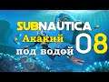 Subnautica - Ep.08 Аврора!