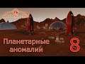 Surviving Mars (все DLC), прохождение на русском, #8 Планетарные аномалии