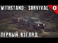 Withstand Survival - первый взгляд и небольшой обзор новой игры с элементами выживания #0