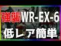 【アークナイツ 】(強襲)WR-EX-6 低レア簡単  「画中人」【明日方舟 / Arknight