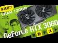 上位超え！VRAM 12GB搭載の新GPU「GeForce RTX 3060」をテスト!!  RTX 3060 Ti/2060 SUPER/2060、GTX 1660/1060とゲーム8本で性能比較!