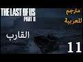 تختيم لاست اوف اس 2 مترجم للعربية - القارب - #11 - The Last Of Us 2