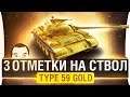 3 ОТМЕТКИ на ствол • Type 59 GOLD