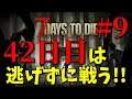 【7DtD配信 #9】逃げずに42日目の襲撃に備えよ！【7Days to Die】