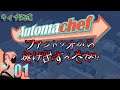 【Automachef / PC】#01 ファクトリオでやらかしたからコッチに逃げる【オートマシェフ】