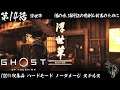 【ゴーストオブツシマ】Ghost of Tsushima - #14 浮世草・酒の味、通行証の悲劇＆對馬のために（100% COLLECTIBLES/HARD/NO DAMAGE）