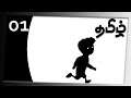 Limbo Gameplay Tamil Live | தமிழ் Puzzle Game Part 01