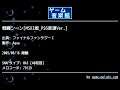 戦闘シーン[MSX2版_PSG音源Ver.] (ファイナルファンタジーⅠ) by Aqua | ゲーム音楽館☆