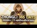 My Zhongli 365 Days ครบรอบจงหลีของพี่ 365 วัน | Physical Zhongli from patch 1.1 to 2.3