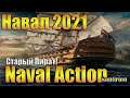 Naval Action 2021 - Вечер Море? Курс на Испанцев?