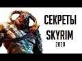 Skyrim - СЕКРЕТЫ И ПАСХАЛКИ СКАЙРИМА 2020!!! ( Секреты #300 )