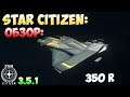 Star Citizen: Обзор: 350 R REWORK
