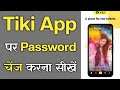 Tiki App Ka Password Kaise Change Kare - How To Change Password In Tiki App