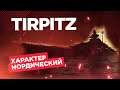 ► МОЙ ПЕРВЫЙ ПРЕМИУМНЫЙ КОРАБЛЬ ► TIRPITZ World of Warships