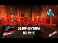 Обзор ULTRAKILL — Крутой Шутер из 90-х или полное дно?