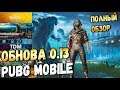 БОЛЬШОЕ ОБНОВЛЕНИЕ 0.13 В PUBG MOBILE. ПОЛНЫЙ ОБЗОР. НОВЫЙ РЕЖИМ 4Х4, ПЕЩЕРА С АИРДРОПАМИ, СЛЕДЫ