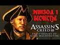 ЭПИЗОД 1 | БЕСЧЕСТЬЕ  ► Assassin’s Creed III: The Tyranny of King Washington # 1
