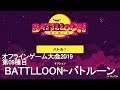 オフラインゲーム大会2019 第09種目「BATTLLOON - バトルーン」