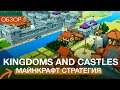 МАЙНКРАФТ СТРАТЕГИЯ! Обзор: Kingdoms and Castles