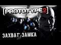 PROTOTYPE 2 Прохождение (11) - [Захват замка. Красный ледник. Лейтенант Райли]