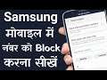 Samsung Mobile Me Block List Kaise Dekhe | How to Check Block List in Samsung Mobile | Block List