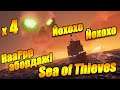 Пиратское йохохо в Sea of Thieves - упоротый НааРрр бджаж! - стрим без мата