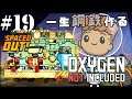 【Spaced Out DLC 】フリーズローバ君を救う方法/精錬装置強化 【Oxygen Not Included実況】#19