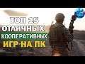 Топ 15 Кооперативных Игр на ПК, о которых вы могли не знать | Лучшие Кооперативные Игры