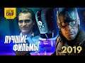 ЛУЧШИЕ ФИЛЬМЫ 2019 И ОЖИДАНИЯ ОТ 2020 | Список Котокраба