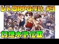 【#2】レトロRPG探訪#9 幻想水滸伝Ⅱ【PS】