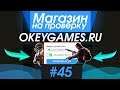 #45 Магазин на проверку - okeygames.ru (ЛУЧШИЙ МАГАЗИН ИГР?) БЫСТРАЯ ПРОДАЖА ИГР STEAM!