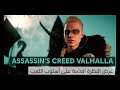 Assassin’s Creed Valhalla  عرض النظرة العامة على أسلوب اللعب
