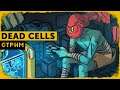 Dead Cells | Ну че, пацаны, Fatal Falls?