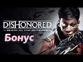 Dishonored: Death of the Outsider [#Бонус](В мире зияет дыра - Чужой мёртв) ПЛОХОЙ ФИНАЛ Без коммент