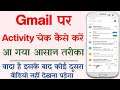 Gmail Ka Activity Kaise Check Kare | How To Check Gmail Activity | Gmail Activity