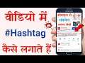 How To Add #Hashtag On YouTube Video | How To Use hashtag on YouTube | hashtag kaise lagaye