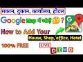 How to Add Missing Place in Google Map Hindi - गूगल मैप में मंदिर मस्जिद और हॉस्पिटल आदि डालना सीखे