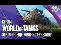 СТРИМ игры WORLD OF TANKS! Эта игра все ещё жива? Серьёзно?