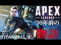 APEXが今よりもっと楽しくなる"タイタンフォール2 キャンペーン"実況プレイ#1「タイタンとの出会い」