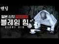 일본 신작 공포게임 : 블레임 힘/Blame Him (마지막 화)