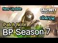 Call of Duty Mobile : EP.265 อัพเดท Patch Note Season 7 ปรับสมดุลใหม่ MP/BR !! (เนิฟ/บัพ) {CODM ไทย}