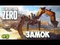 ПЕРВЫЙ ВЕЛОСИПЕД - БОРЬБА ЗА ЗАМОК - Generation Zero #9