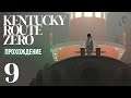 Вниз по течению ⍉ Kentucky Route Zero #9