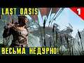 Last Oasis - обзор и прохождение новой MMO с необычными элементами выживания #1