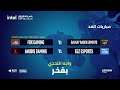 كأس العرب - النهائيات - اليوم الثالث | League of Legends