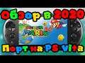 ★Super Mario 64★ - Обзор в 2020 на Playstation Vita